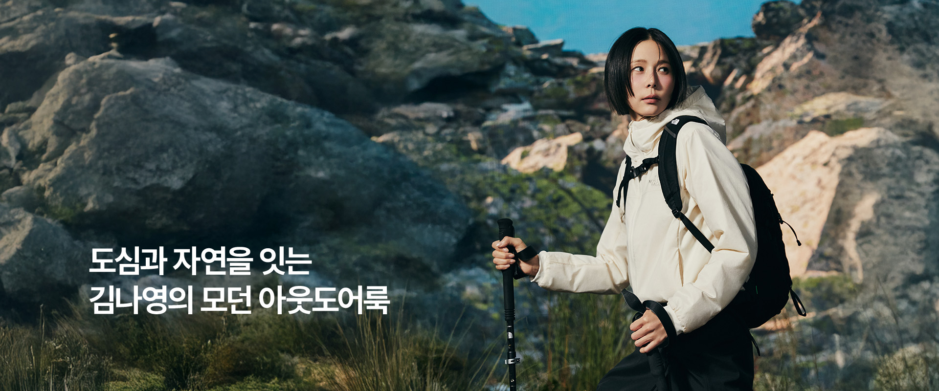 도심과 자연을 잇는 김나영의 모던 아웃도어룩